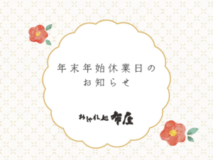 年末年始休業日のお知らせ