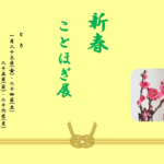 新春ことほぎ展