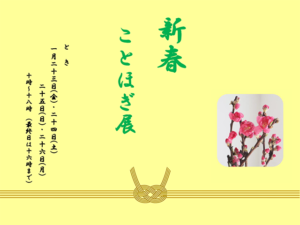 新春ことほぎ展