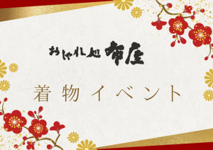 布屋着物イベント