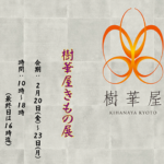 樹華屋きもの展